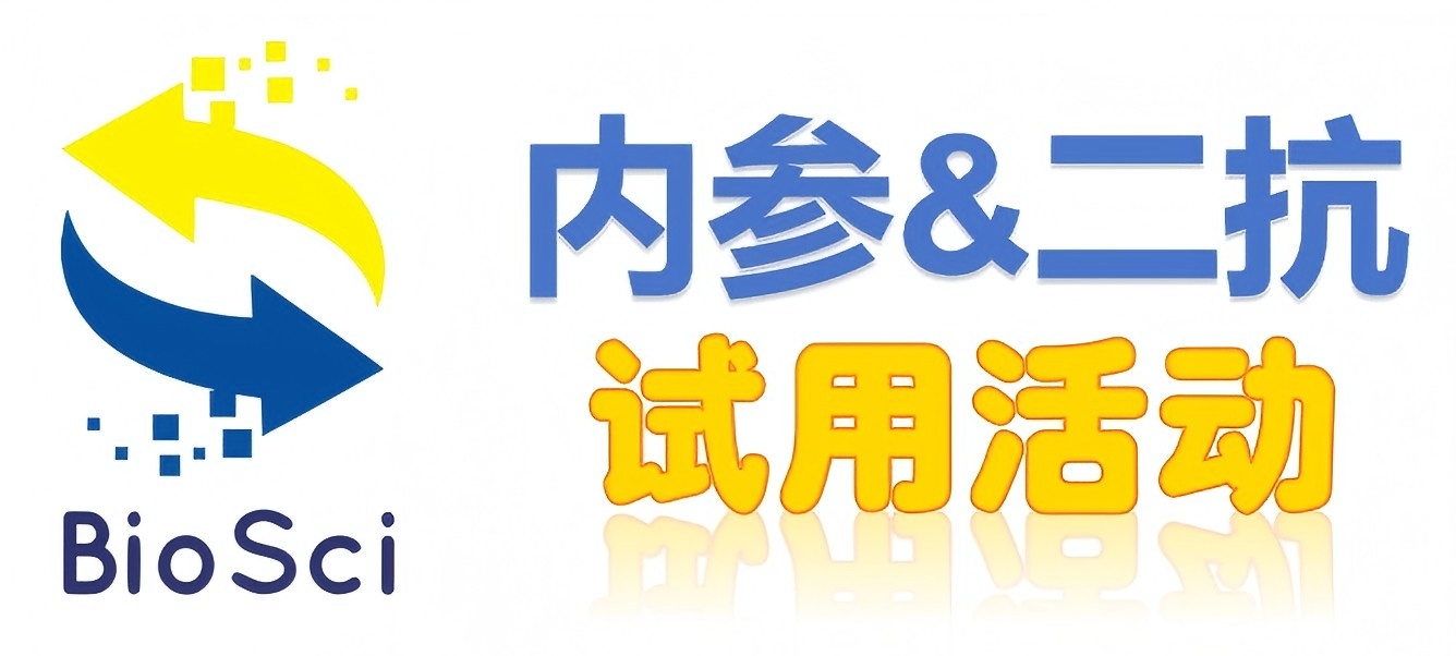 BioSci國(guó)產(chǎn)高品質(zhì)內(nèi)參抗體、二抗免費(fèi)試用