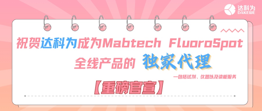 【重磅官宣】祝賀達(dá)科為成為Mabtech FluoroSpot全線(xiàn)產(chǎn)品的獨(dú)家代理，包括試劑、儀器以及讀板服務(wù)